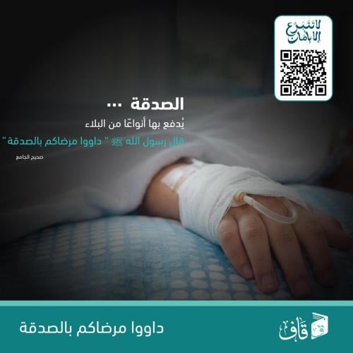 صدقة بنية شفاء خالد