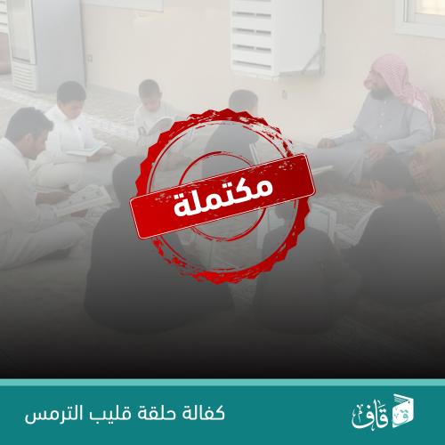 كفالة حلقة جامع قليب الترمس