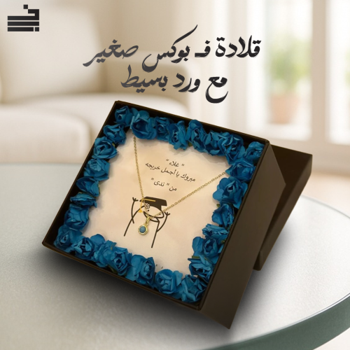 بوكس ورد مميز مع قلادة