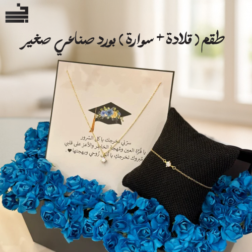 طقم سلسلة مع سوارة بورد صناعي صغير