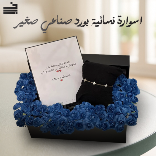 اسوارة نسائية مع ورد صغير