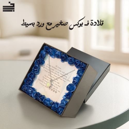 قلادة فـ بوكس صغير مع ورد بسيط