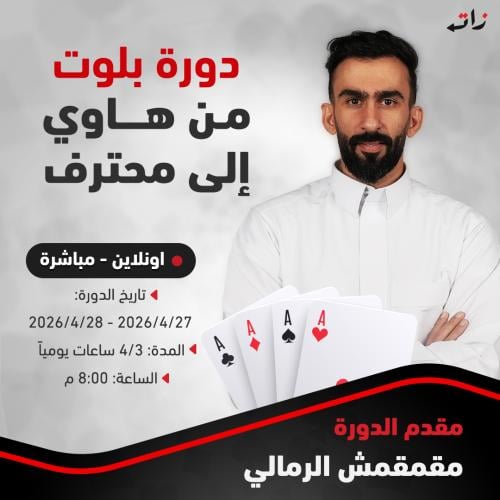دورة (من هاوي بلوت الى محترف)