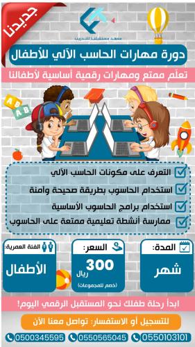 دورة الحاسب الالي للاطفال