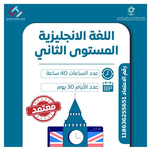 اللغة الانجليزية المستوى الثاني