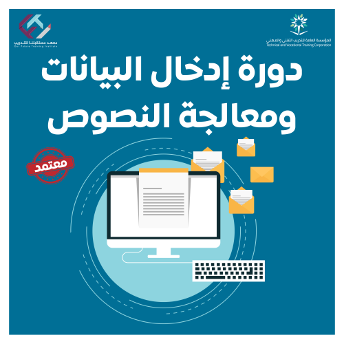 دورة إدخال البيانات ومعالجة النصوص - رجال