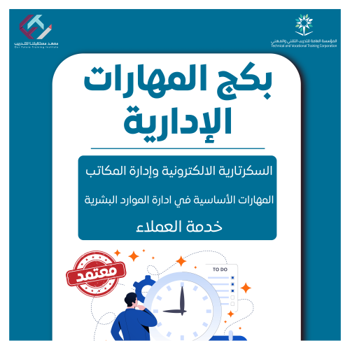 بكج المهارات الإدارية (عن بعد):