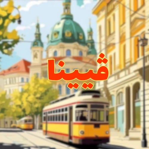 خريطة شاملة | فيينا
