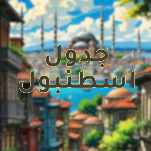 جدول اسطنبول | ٧ ايام