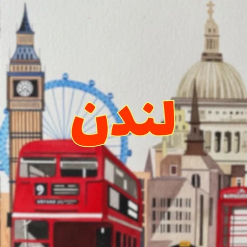 خريطة شاملة | لندن