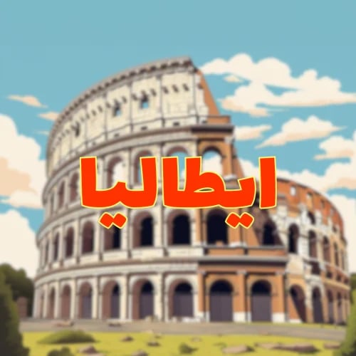 خريطة شاملة | ايطاليا
