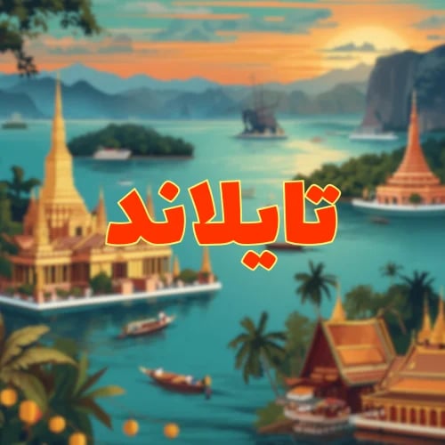 خريطة شاملة | تايلاند