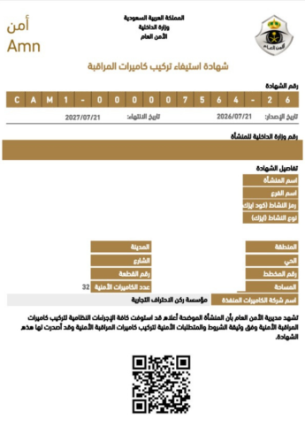 شهادة استيفاء كاميرات المراقبة الأمنية