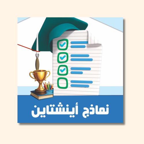 نماذج آينشتاين 2026 ( التوقعات )