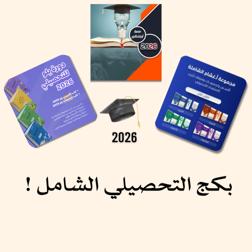 بكج التحصيلي الشامل 2026