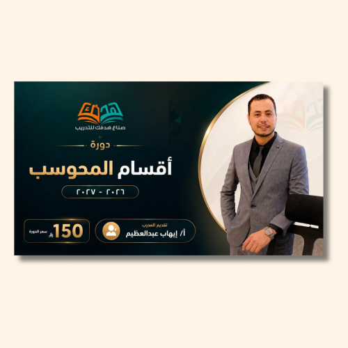 دوره ايهاب | أقسام المحوسب 2027