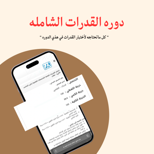 دوره القدرات الشاملة [100%]