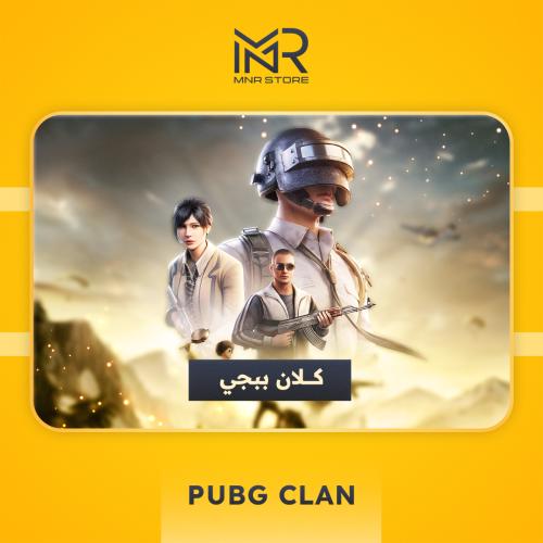 كلان ببجي