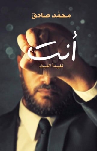 أنت فليبدأ العبث