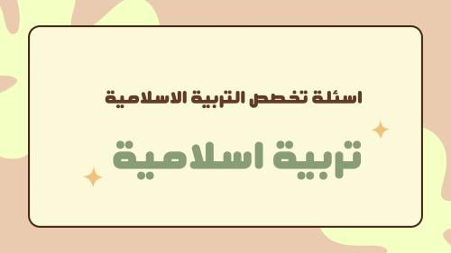 تجميعات التربية الإسلامية