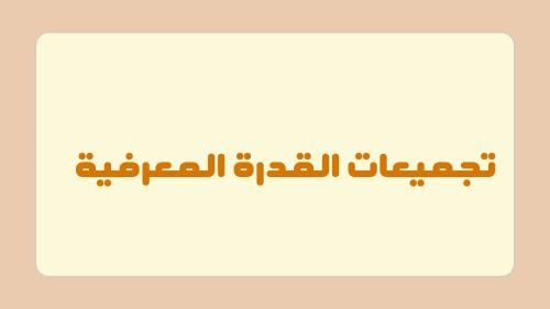 تجميعات القدرة المعرفية