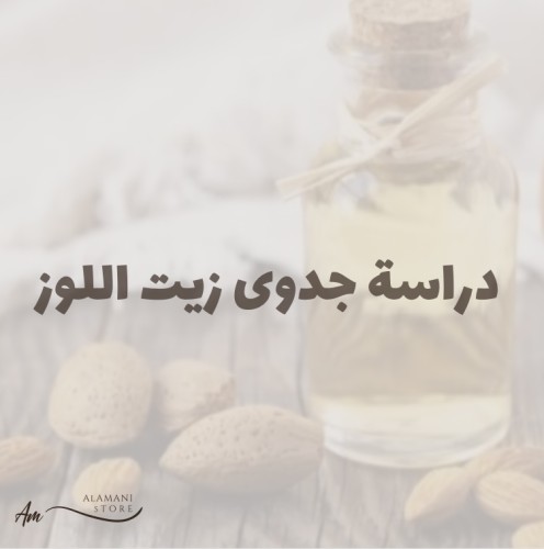 دراسة جدوى زيت اللوز