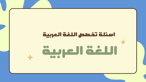 تجميعات اللغة العربية