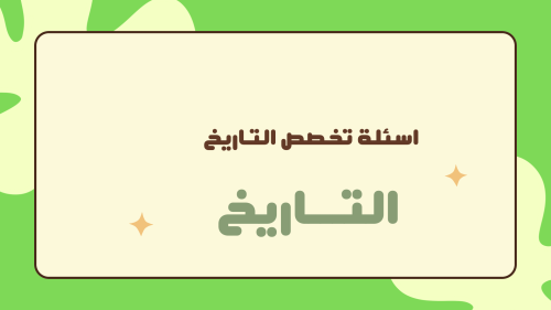 تجميعات تخصص التاريخ