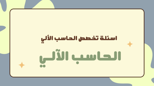 تجميعات الحاسب الآلي