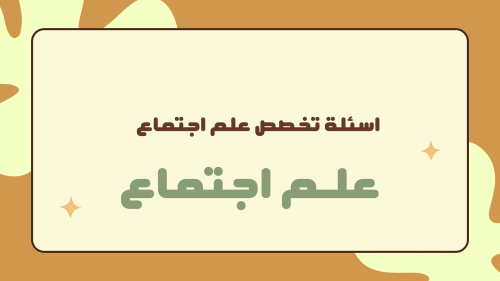 تجميعات علم اجتماع