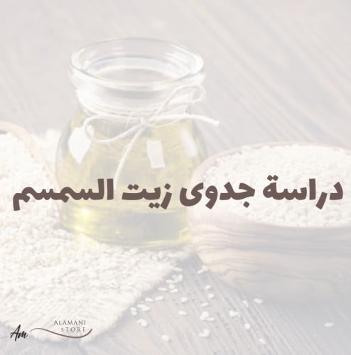 دراسة جدوى زيت السمسم
