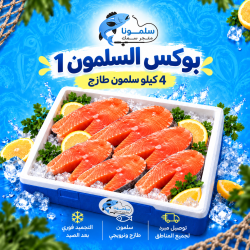 سمك السلمون 4 كيلو