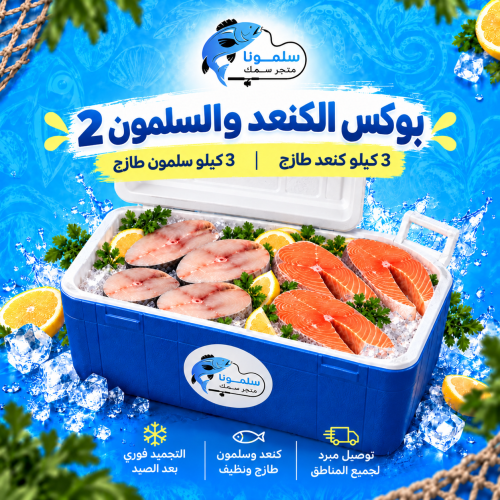 كنعد 3 كيلو + سلمون 3 كيلو