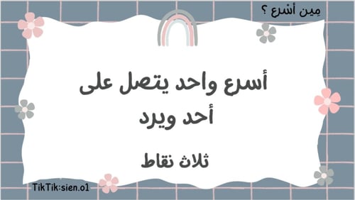 مِين أسْرع ؟