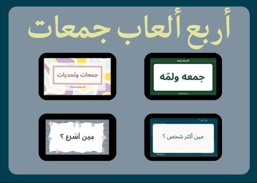 بكج أربع ألعاب جمعات