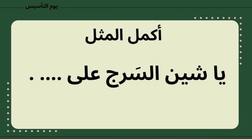 لعبة يوم التأسيس | 95 سؤال
