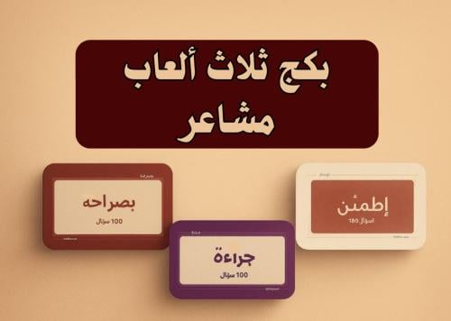 بكج 3 ألعاب مشاعر
