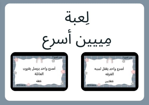 مِين أسْرع ؟