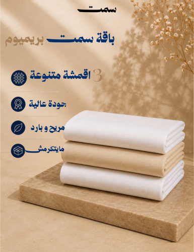 بباقة سمت بريميوم - 3 قطع