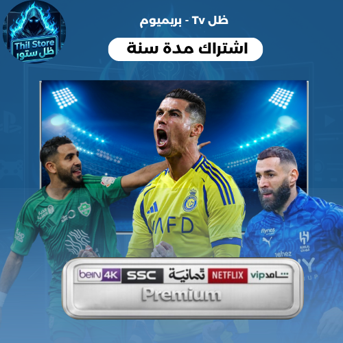 ظــل بريـــميوم 4K ( سنة )