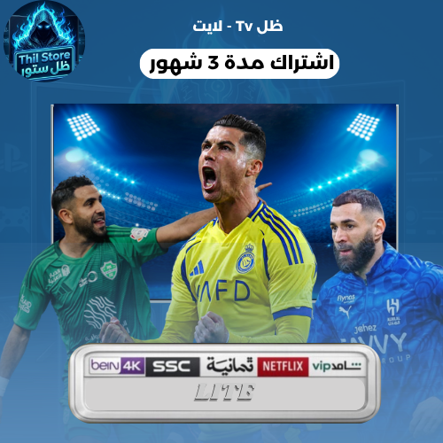 اشتراك ظل TV لايت (3 أشهر)
