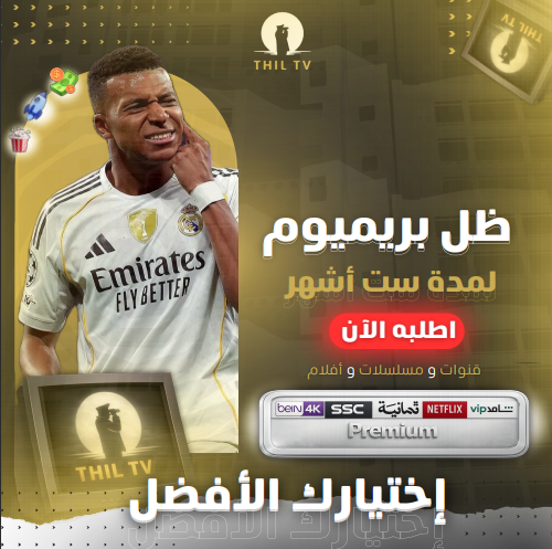 ظــل بريـــميوم 4K ( 6 أشهر )