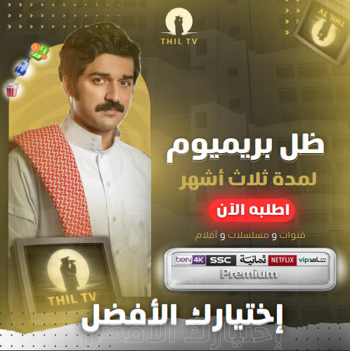 ظــل بريـــميوم 4K ( 3 أشهر )