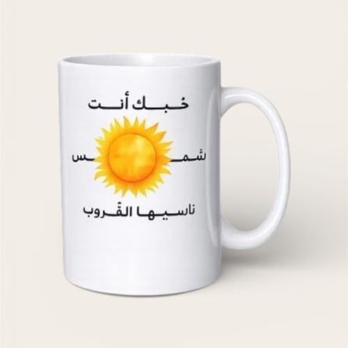 كوب حبك انتي شمس 2