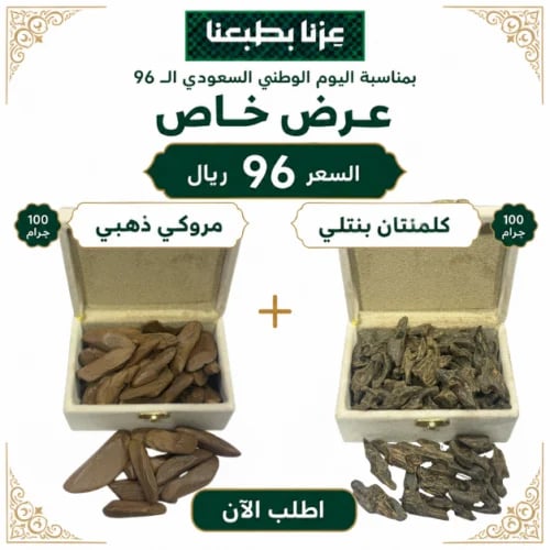 100جرام كلمنتان بنتلي + 100جرام مروكي ذهبي / العود...