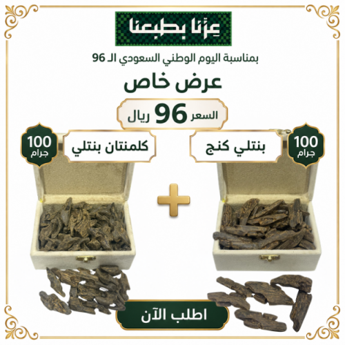 100جرام بنتلي كنج + 100جرام كلمنتان بنتلي / العود...