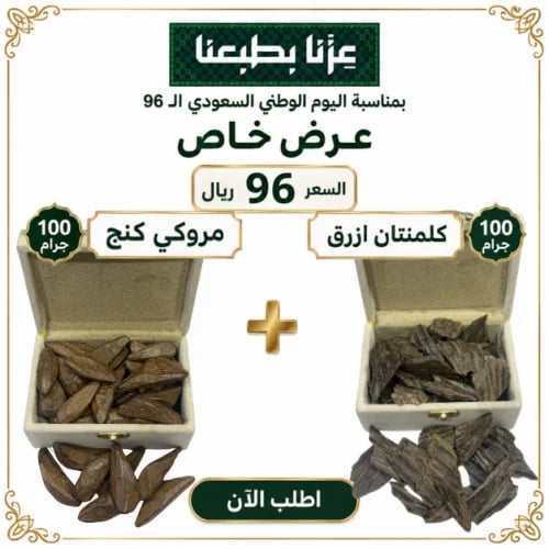 100جرام كلمنتان ازرق + 100جرام مروكي كنج / العود م...