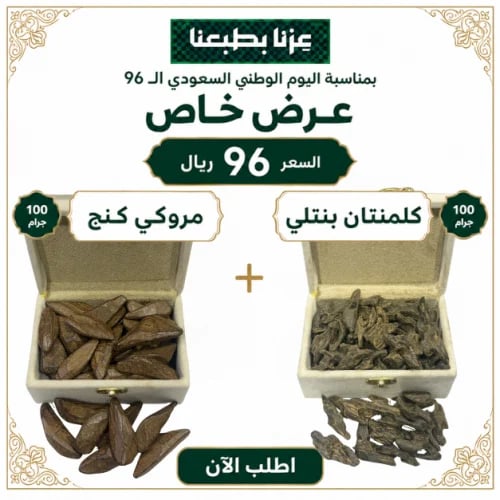 100جرام كلمنتان بنتلي + 100جرام مروكي كنج / العود...