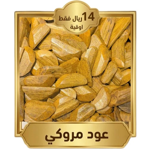 اوقية عود مروكي/مستكه