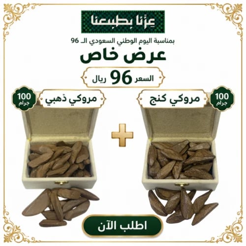 100جرام مروكي كنج + 100جرام مروكي ذهبي / العود مع...